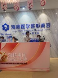 点击看大图 -海峡医疗美容医院