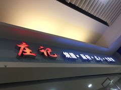 -庄记烧腊·肠粉·生鲜煲