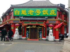 门面-白魁老号饭庄(交道口店)