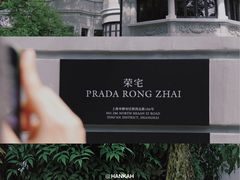 -Prada 荣宅