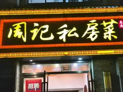-周记私房菜·20年老品牌(解放路店)
