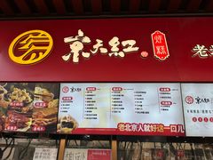 -京天红酒家(虎坊路店)