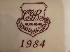 -成桂西餐厅·42年的味道(五大道疙瘩楼店)