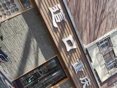门面-好這口重庆小面(总店)