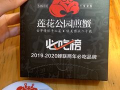 -莲花公园煎蟹·30年闽菜(火车站店)