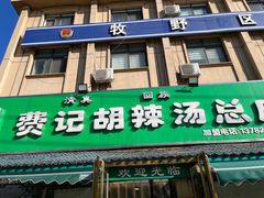 -费记胡辣汤(总店)