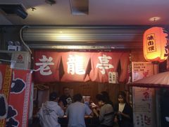 -老龙亭拉面店