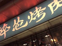 门面-碎怂烤肉(钟楼柳巷店)