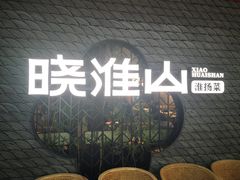 -晓淮山·扬州早茶·淮扬菜(龙阳广场店)