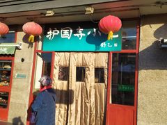 门面-护国寺小吃(地安门店)