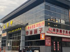 门面-元银甲·湖北地标美食(汉阳店)