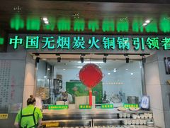 -大明铜锅·烤涮坊·烧烤(新开路店)