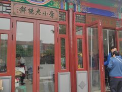 门面-李小老烧饼(常营民族家园店)