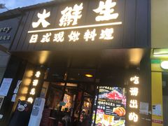 门面-大鲜生·亚洲菜融合小食堂
