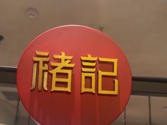-褚记烤鸭·南京家常菜(雨花客厅店)