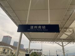 -温州南站
