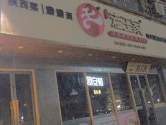 门面-高望村老王家(南光店)
