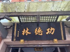 -功德林(南京西路店)