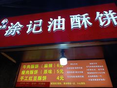 -涂记油酥饼(江汉三路店)