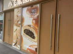 -小飞象面包公社(珠江路金鹰店)