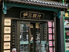 -尹三豆汁(天坛店)
