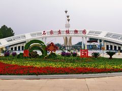 -石家庄市植物园