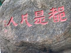 -灵岩山风景区