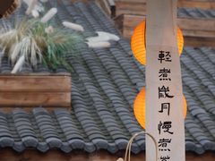 -伴山茶苑·围炉煮茶