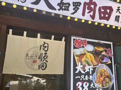 -天妇罗内顺田(罗湖店)
