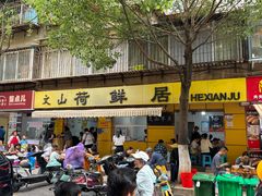 -文山荷鲜居(翠湖店)