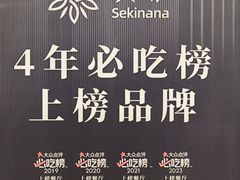 -炙柒Sekinana·精致料理 烧鸟·铁板烧(海上世界店)