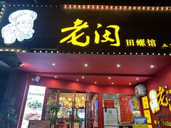 -老闵田螺馆(上饶店)
