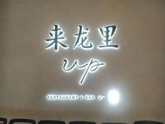 -来龙里 精致 东南亚餐室(万象城店)