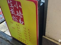-小路易生煎馆(前进五路店)