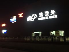 -鼎盛王朝康熙大典实景演出