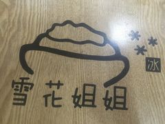 -雪花姐姐(泰华城新天地店)