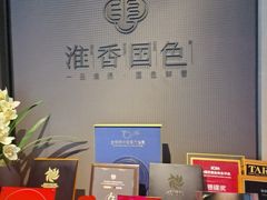 -淮香国色·淮扬菜(正大中心店)