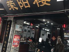 门面-荣阳楼(山塘街店)