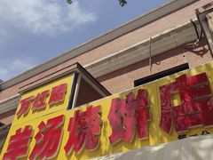 -万红路羊汤烧饼店(将台路店)