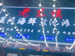 -老东镇啤酒屋海鲜加工·蒸汽海鲜·海鲜烧烤(台东店)