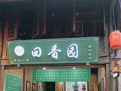 -清真.回香园(南街店)