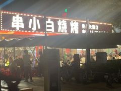 -串小白烧烤(金沙洲店)