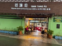 -钱塘府海鲜餐厅