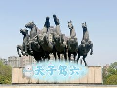 -洛阳周王城天子驾六博物馆