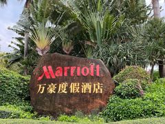 -三亚亚龙湾万豪度假酒店