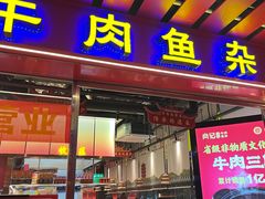 -肖记公安牛肉鱼杂馆·省级非物质文化遗产(江汉路直营店)