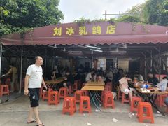 -光明刘冰乳鸽店(光明法政北路店)