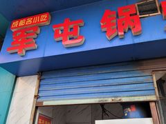 门面-军屯锅魁(城市花园店)