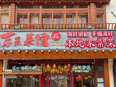 -东来菜馆•手抓海鲜家常菜•海鲜锅贴(鸽子窝店)
