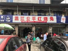 -温江公平红烧兔(总店)